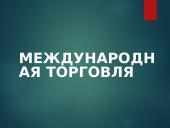 Международная торговля