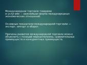 Международная торговля 14 puslapis