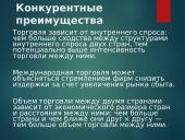 Международная торговля 8 puslapis