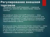 Международная торговля 9 puslapis