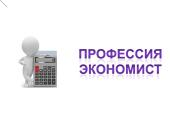 Rusų kalbos projektas "Profesija ekonomistas"