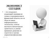 Rusų kalbos projektas "Profesija ekonomistas" 17 puslapis