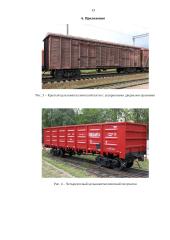 Грузовой железнодорожный транспорт 14 puslapis