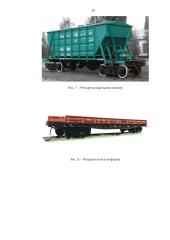 Грузовой железнодорожный транспорт 16 puslapis