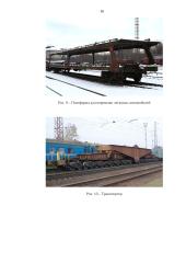 Грузовой железнодорожный транспорт 17 puslapis