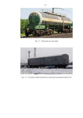 Грузовой железнодорожный транспорт 18 puslapis