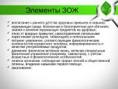 Здоровый образ жизни ЗОЖ  5 puslapis