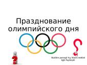 Olimpinės šventės minėjimas