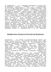 Гражданство Российской Федерации: понятие, порядок приобретения и прекращения гражданства 4 puslapis