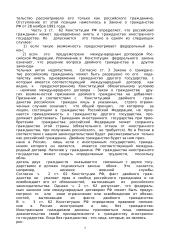 Гражданство Российской Федерации: понятие, порядок приобретения и прекращения гражданства 8 puslapis