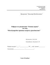 Международно-правовые вопросы гражданства