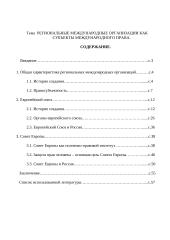 Региональные международные организации как субъекты международного права.